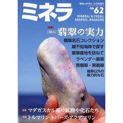 ミネラ 2019年 12月号 [雑誌]