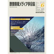 映像情報メディア学会誌 2019年 11月号 [雑誌]