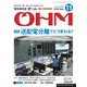 OHM (オーム) 2019年 11月号 [雑誌]