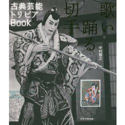 歌い踊る切手―古典芸能トリビアBook [単行本]