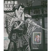 歌い踊る切手―古典芸能トリビアBook [単行本]