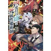 四度目は嫌な死属性魔術師〈6〉(サーガフォレスト) [単行本]