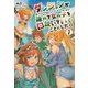 ダンジョンが思ったよりも深くてどうしようもないので諦めて女の子を口説いていくことにした 1（オルギスノベル） [単行本]