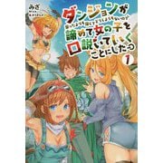ダンジョンが思ったよりも深くてどうしようもないので諦めて女の子を口説いていくことにした 1（オルギスノベル） [単行本]