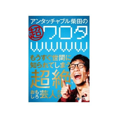 アンタッチャブル柴田の 超ワロタwwww もうすぐ世間に知られてしまう超絶おもしろ芸人たち