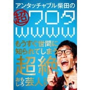 アンタッチャブル柴田の「超ワロタwwww」~もうすぐ世間に知られてしまう超絶おもしろ芸人たち~
