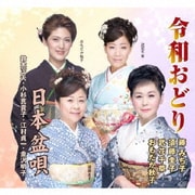 令和おどり/日本盆唄