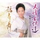 相原ひろ子／人情女伊達/福寿の舞