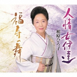 相原ひろ子／人情女伊達/福寿の舞
