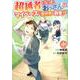 超越者となったおっさんはマイペースに異世界を散策する 1（アルファポリスCOMICS） [コミック]