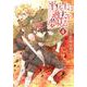 平兵士は過去を夢見る 4（アルファポリスCOMICS） [コミック]