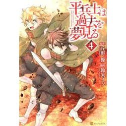 平兵士は過去を夢見る 4（アルファポリスCOMICS） [コミック]