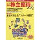 知って得する株主優待〈2020年版〉 [単行本]