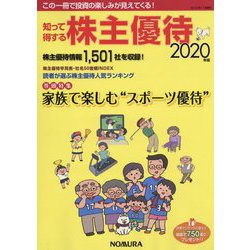 知って得する株主優待〈2020年版〉 [単行本]