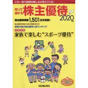 知って得する株主優待〈2020年版〉 [単行本]