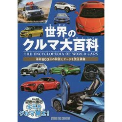 ヨドバシ Com 世界のクルマ大百科 最新600台の解説とデータを完全網羅 図鑑 通販 全品無料配達