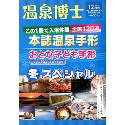 温泉博士 2019年 12月号 [雑誌]
