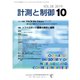 計測と制御 2019年 10月号 [雑誌]