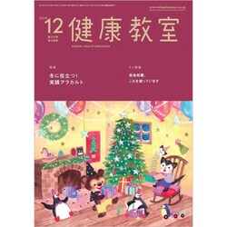 健康教室 2019年 12月号 [雑誌]