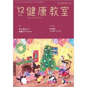 健康教室 2019年 12月号 [雑誌]