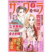 さくら愛の物語 2019年 12月号 [雑誌]
