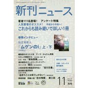 新刊ニュース 2019年 11月号 [雑誌]
