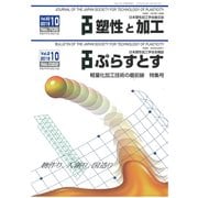塑性と加工 2019年 10月号 [雑誌]