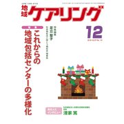 地域ケアリング 2019年 12月号 [雑誌]
