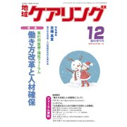 働き方改革と人材確保 増刊地域ケアリング 2019年 12月号 [雑誌]