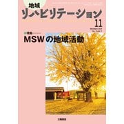 地域リハビリテーション 2019年 11月号 [雑誌]
