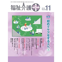 福祉介護TECHNO (テクノ) プラス 2019年 11月号 [雑誌]
