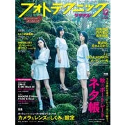 フォトテクニックデジタル 2019年 12月号 [雑誌]