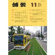 舗装 2019年 11月号 [雑誌]