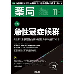 薬局 2019年 11月号 [雑誌]