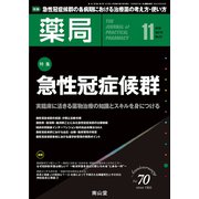 薬局 2019年 11月号 [雑誌]