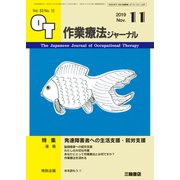 作業療法ジャーナル 2019年 11月号 [雑誌]