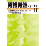 脊椎脊髄ジャーナル 2019年 11月号 [雑誌]