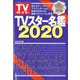 TVガイド特別編集シリーズ 2019年 12月号 [雑誌]