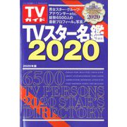 TVガイド特別編集シリーズ 2019年 12月号 [雑誌]