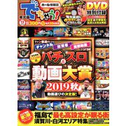 でちゃう!東北版 2019年 12月号 [雑誌]