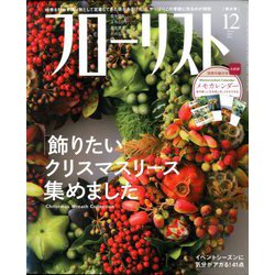 フローリスト 2019年 12月号 [雑誌]