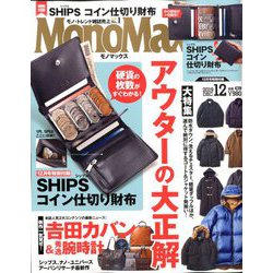 ヨドバシ Com Mono Max モノ マックス 19年 12月号 雑誌 通販 全品無料配達