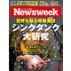 Newsweek (ニューズウィーク日本版) 2019年 11/19号 [雑誌]