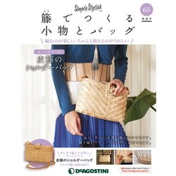 隔週刊 籐でつくる小物とバッグ 2019年 12/3号（65） [雑誌]