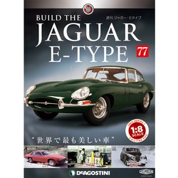 週刊 ジャガー・Eタイプ 2019年 11/19号（77） [雑誌]