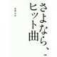 さよなら、ヒット曲 [単行本]