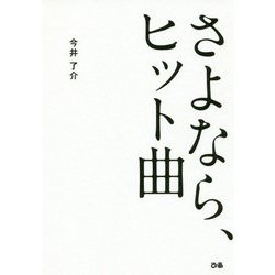 ヨドバシ Com さよなら ヒット曲 単行本 通販 全品無料配達