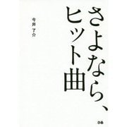 さよなら、ヒット曲 [単行本]