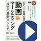 KPI・目標必達の動画マーケティング-成功の最新メソッド（成功の最新メソッドシリーズ） [単行本]