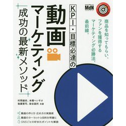 KPI・目標必達の動画マーケティング-成功の最新メソッド（成功の最新メソッドシリーズ） [単行本]
